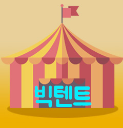 도대체, 그게 뭐지... 빅텐트(Big tent)