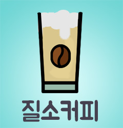 도대체, 그게 뭐지... 질소커피(Nitro coffee)