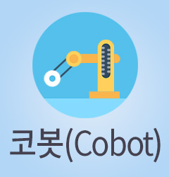 도대체, 그게 뭐지... 코봇(Cobot)