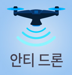 도대체, 그게 뭐지... 안티 드론