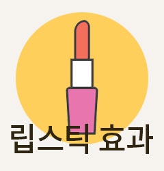 도대체, 그게 뭐지... 립스틱 효과(Lipstick effect)