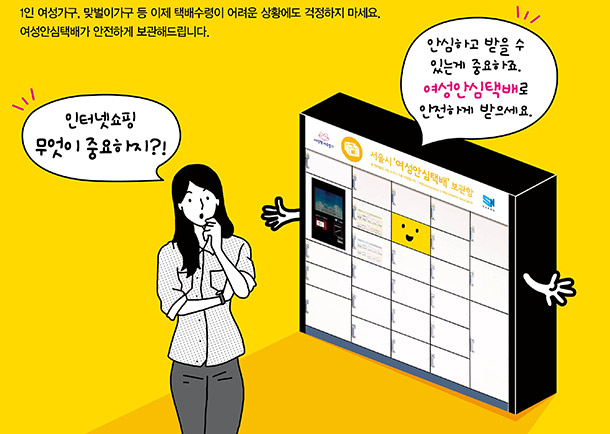 안전하고 신속한 서울시 '여성안심택배' 이용 방법