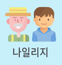 도대체, 그게 뭐지... 나일리지