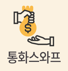 도대체, 그게 뭐지... 통화스와프(currency swaps)