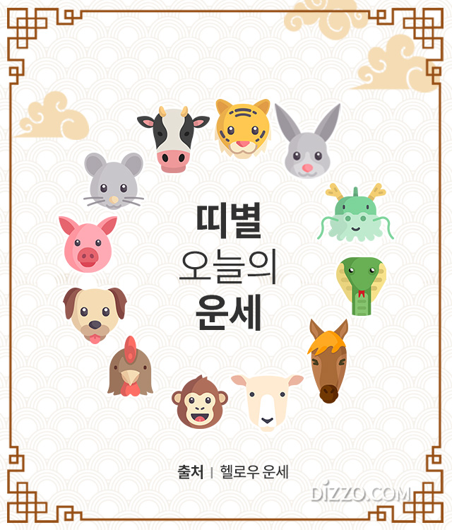 [띠별 오늘의 운세] 2019년 5월 31일 금요일