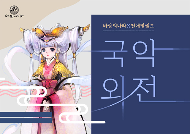넥슨, 게임 음악회 '국악외전 - 바람의나라X천애명월도' 9월 28일 용인포은아트홀 개최