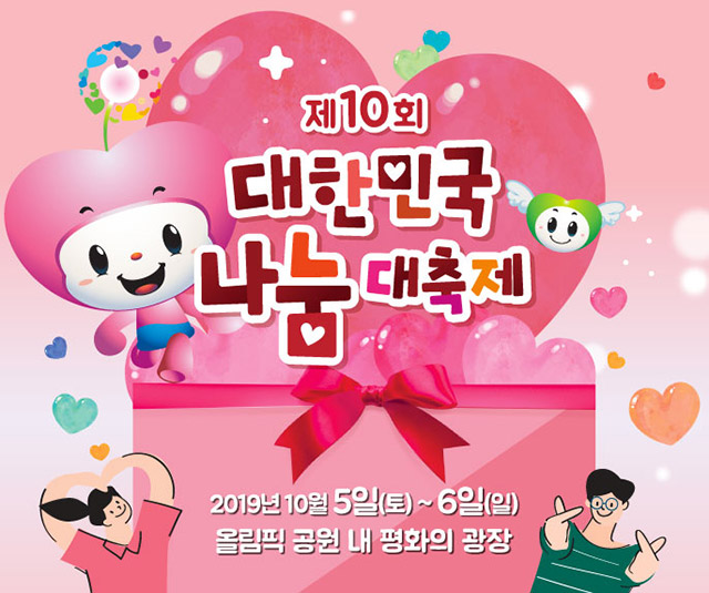 걸그룹 '공원소녀'와 함께 행복을 나눠요! '제10회 대한민국 나눔대축제' 10월 5일과 6일 개최