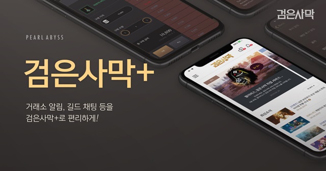 펄어비스, 검은사막 공식 파트너앱 '검은사막+' 출시