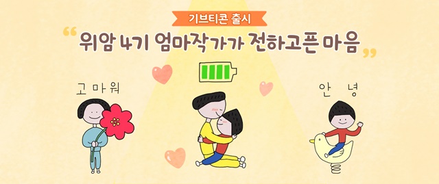 카카오, 10번째 기브티콘(Give-ticon) '엄마와 반지' 선보여