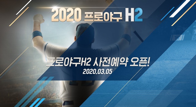 엔씨 '프로야구 H2', 2020 프로야구 시즌 맞이 사전예약 시작