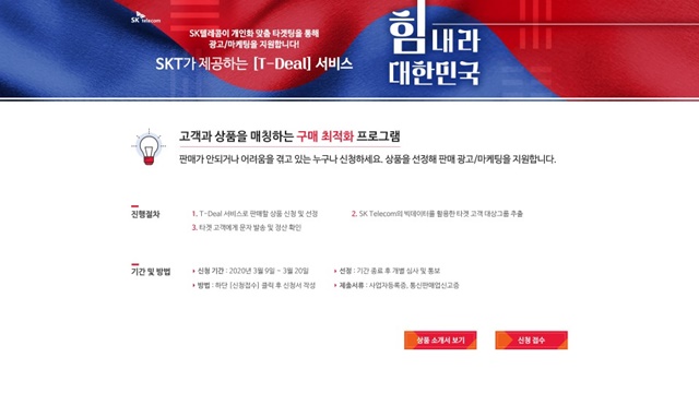 SKT, 빅데이터 마케팅 서비스 '티딜'로 중소상공인 지원