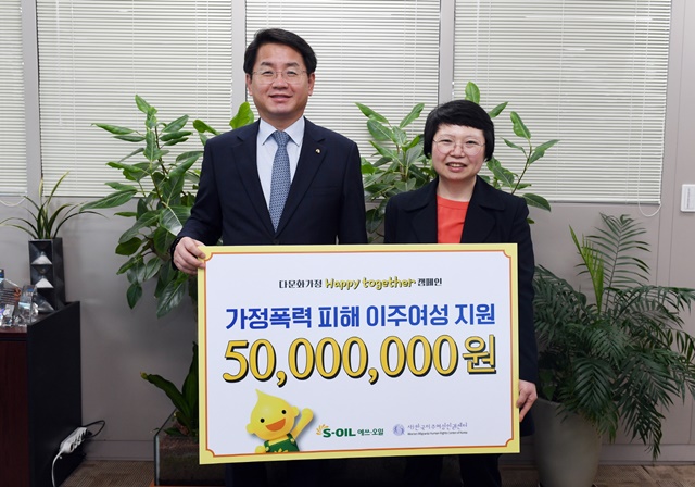 S-OIL, 한국이주여성인권센터에 5천만원 기부금 전달