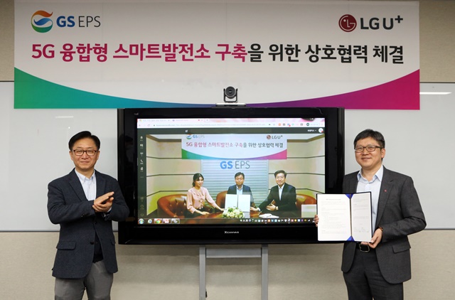 LGU+, GS EPS와 5G 기반 스마트발전소 솔루션 구축 '맞손'