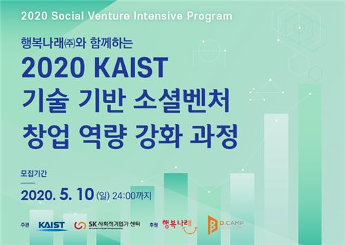 행복나래-KAIST, 기술기반 소셜벤처 창업 과정 개설