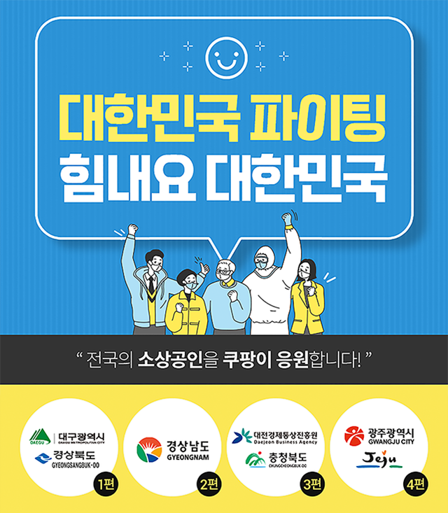 쿠팡, 광주&middot;제주 지자체와 협력해 '힘내요 대한민국' 기획전 진행