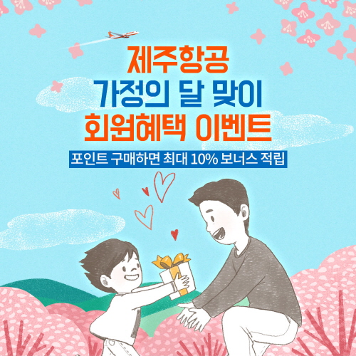 제주항공, 리프레시포인트 구매 시 최대 10% 추가 제공