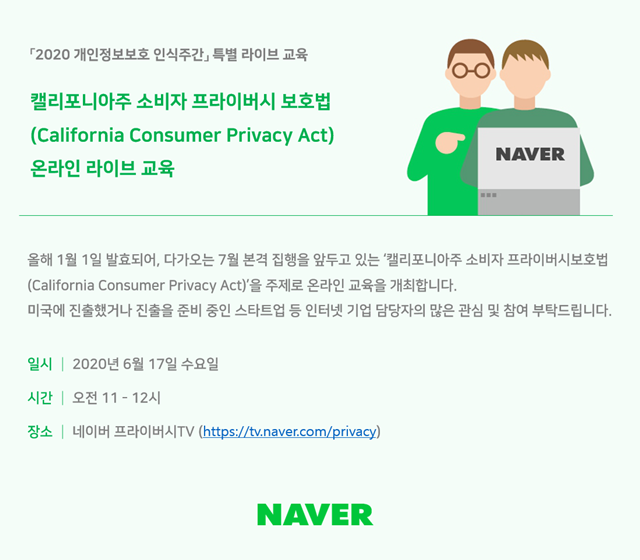 네이버, 개인정보보호위원회 주최 '개인정보보호 인식 주간 캠페인' 참여