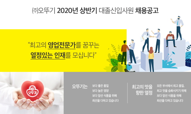 오뚜기, 2020 상반기 신입사원 공개 채용