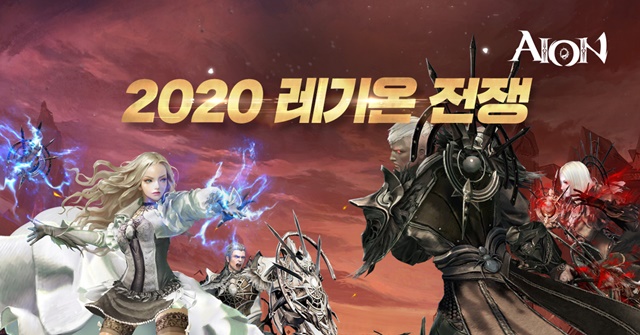 아이온, '2020 레기온 전쟁' 등 신규 이벤트 2종 진행