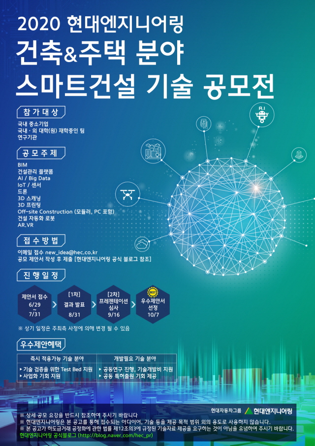 현대엔지니어링, '건축&amp;주택 분야 스마트건설 기술 공모전' 개최