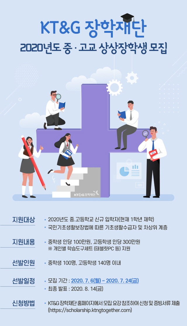KT&amp;G장학재단, '2020년도 중&middot;고교 상상장학생' 모집