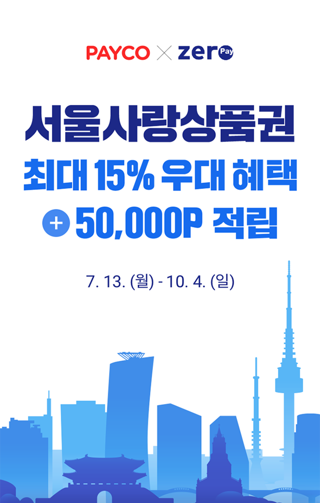 NHN페이코, '서울사랑상품권' 최대 15% 우대 혜택 프로모션 진행