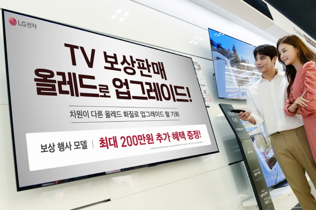 LG전자 "구형 TV 반납하면 올레드TV 최대 200만원 할인"