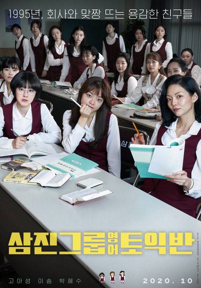 이렇게나 매력적인 고아성·이솜·박혜수, '삼진그룹영어토익반' 포스터