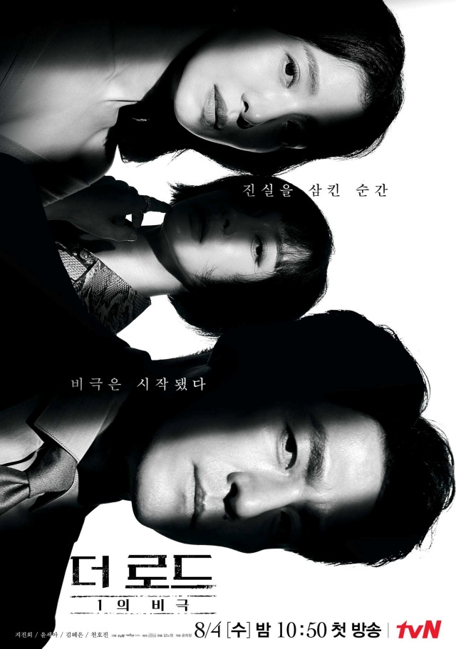 '더로드: 1의 비극' 포스터 / 사진: tvN 제공