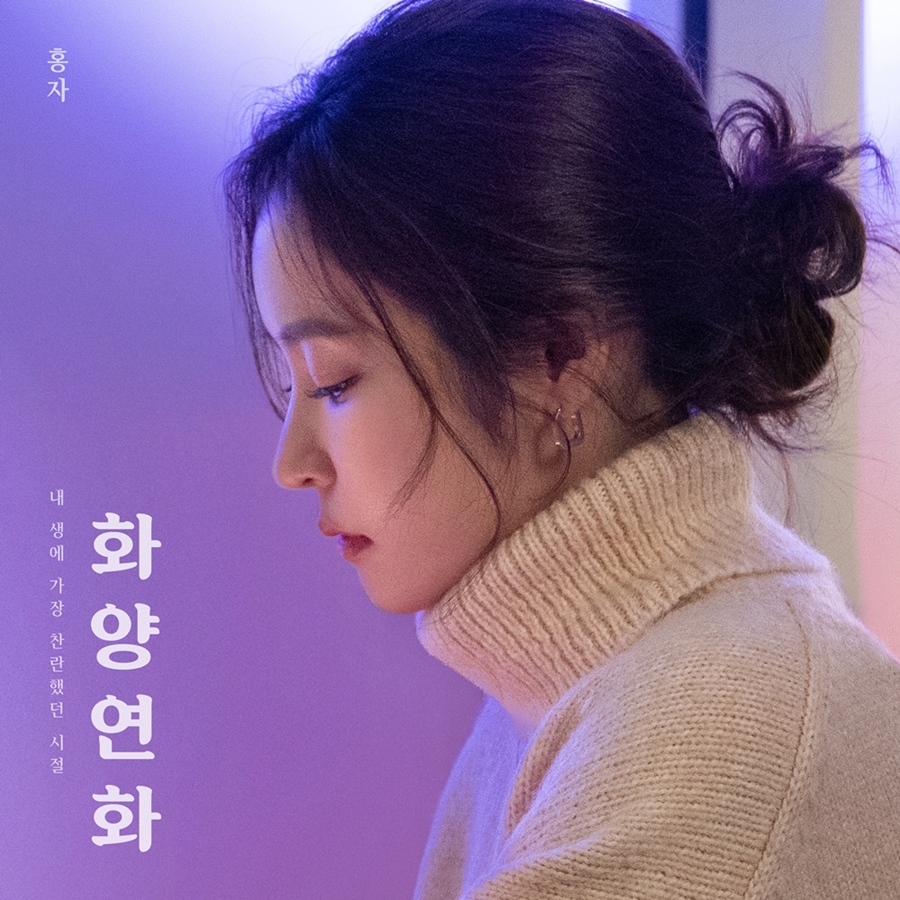 [오늘노래] 무명 가수→'미스트롯' 美…홍자, 데뷔 10주년에 맞은 '화양연화'