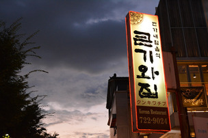 공기밥이 게 눈 감추듯 뚝딱 '큰기와집'