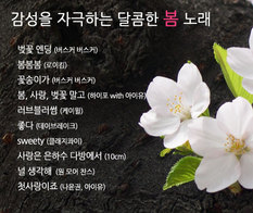 감성을 자극하는 달콤한 봄 노래 10곡