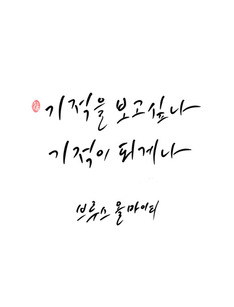 [명대사] "기적을 보고싶나?"