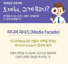 도대체, 그게 뭐지&hellip;미디어 파사드(Media Facade)