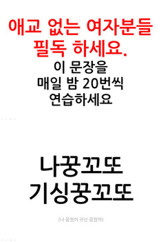 매일 20분씩 애교 연습 "나꿍꼬또 기싱꿍꼬또"