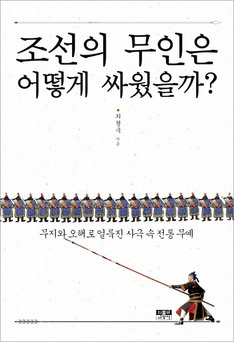 [9월 읽을만한 책] 조선의 무인은 어떻게 싸웠을까?