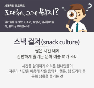 도대체, 그게 뭐지&hellip;스낵 컬쳐