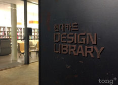 바쁜 도심 속 책과 공간이 주는 여유 '현대카드 디자인 라이브러리(Design Library)'