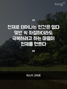 "좌절하더라도 극복하려고 하는 마음이 천재를 만든다"