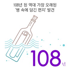 108년 된 역대 가장 오래된 '병 속에 담긴 편지' 발견