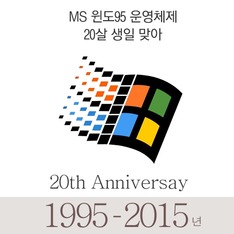 MS 윈도95 운영체제 20살 생일 맞아