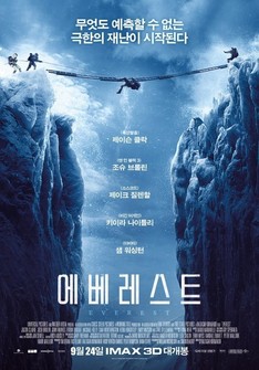 영화 '에베레스트' 포스터 공개&hellip;8,848m에서 벌어지는 극한의 재난