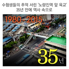 수험생들의 추억 서린 '노량진역 앞 육교' 35년 만에 역사 속으로