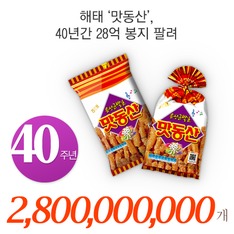 해태 '맛동산', 40년간 28억 봉지 팔려