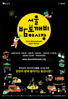 한강의 밤에 펼쳐지는 환상세계 '서울 밤도깨비 야시장'