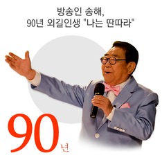 방송인 송해, 90년 외길인생 "나는 딴따라"