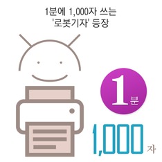 1분에 1,000자 쓰는 '로봇기자' 등장