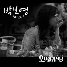 [심쿵! OST] 드라마 '오 나의 귀신님', 박보영의 '떠난다'