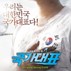 [심쿵! OST] 영화 '국가대표', 러브홀릭스의  'Butterfly'