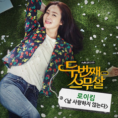 [심쿵! OST] 드라마 '두번째 스무살', 로이킴의 '날 사랑하지 않는다'